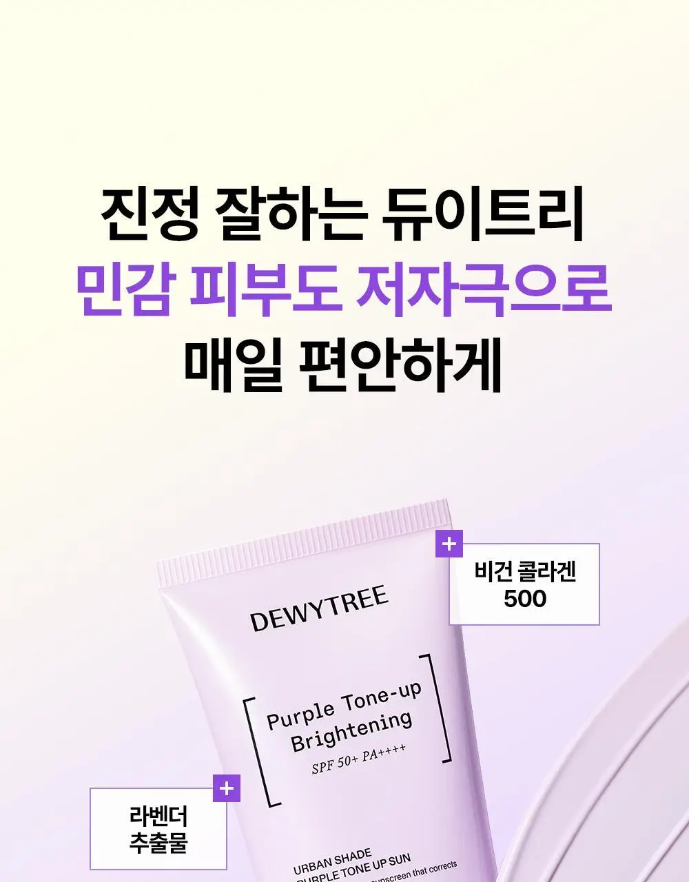 [NEW/쿨톤보정] 듀이트리 어반 쉐이드 퍼플 톤업 선 50ml 상세페이지 13